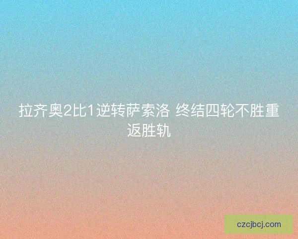 拉齐奥2比1逆转萨索洛 终结四轮不胜重返胜轨